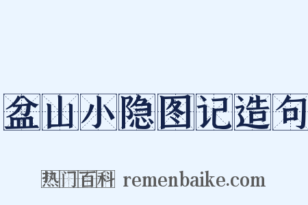盆山小隐图记造句是什么意思的图片